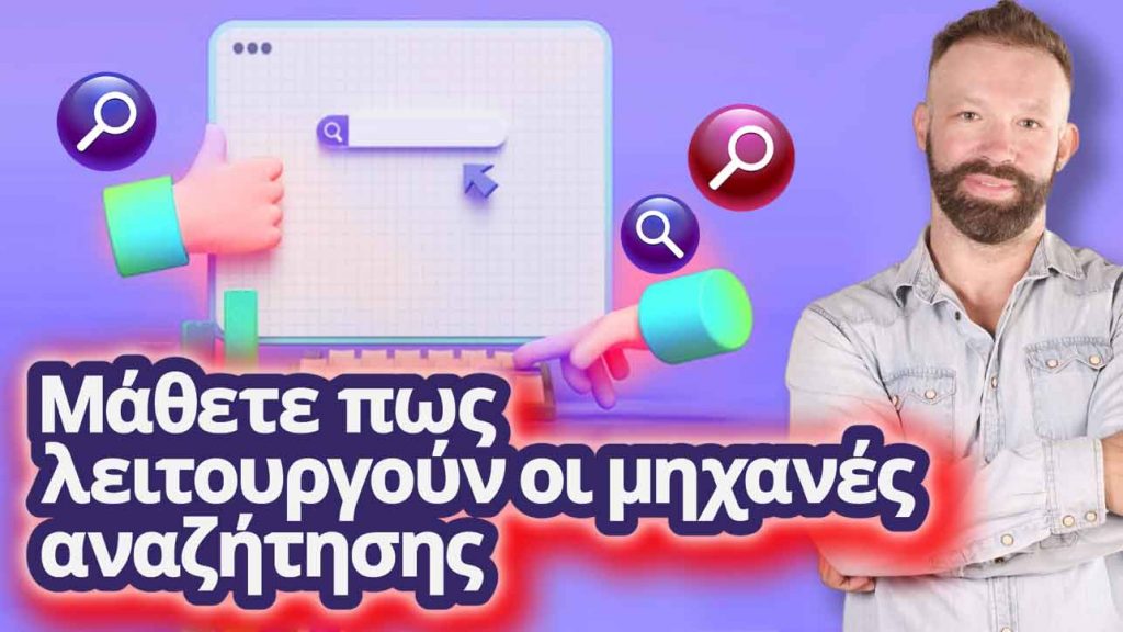 pos-leitourgoun-mixanes-anazitisis-paramarketing-low