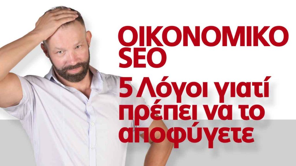 OIKONOMIKO-SEO-APOFYGETE-1-LOW