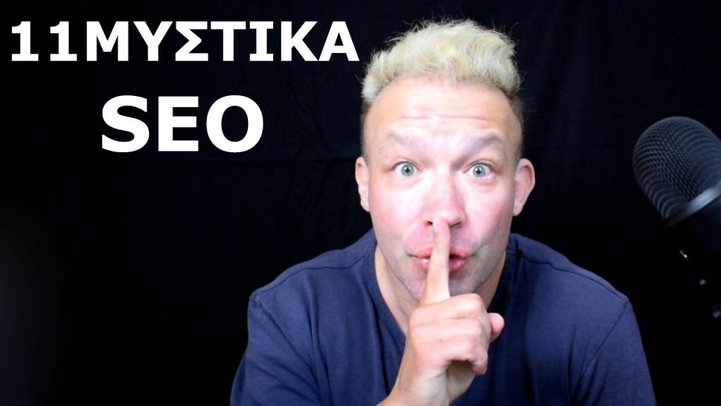 11-ΜΥΣΤΙΚΑ-SEO-ΠΟΥ-ΔΕΝ-ΘΑ-ΣΑΣ-ΠΕΙ-ΚΑΝΕΝΑΣ-ΣΤΗ-GOOGLE-SEO-SECRETS