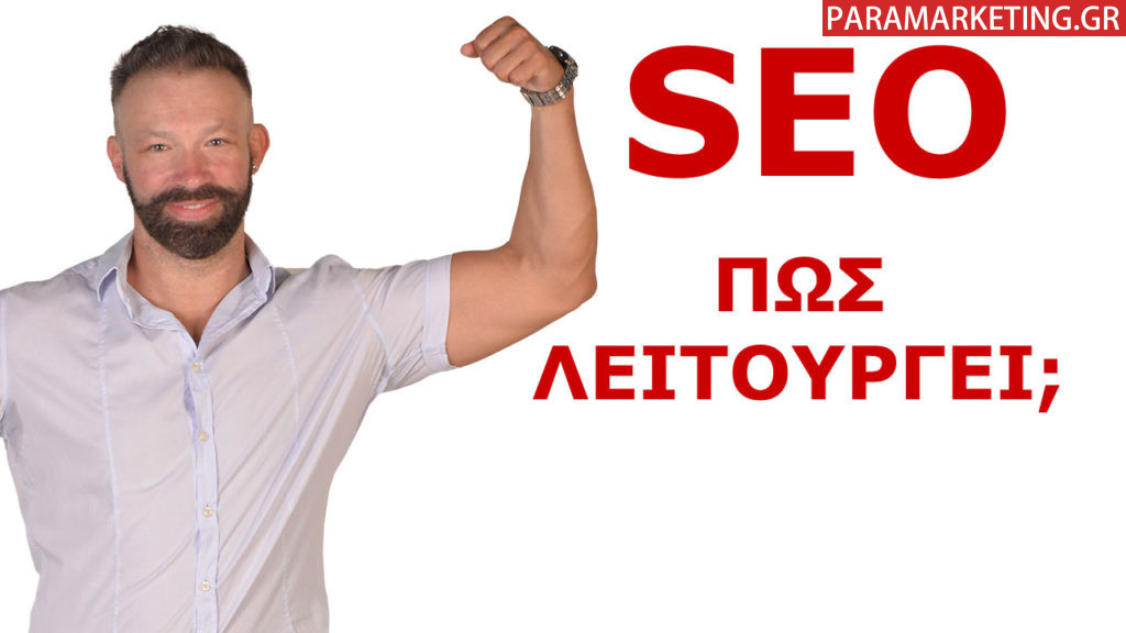 ΠΩΣ ΛΕΙΤΟΥΡΓΕΙ ΤΟ SEO ΠΩΣ ΛΕΙΤΟΥΡΓΕΙ Η GOOGLE ΚΑΙ ΟΙ ΜΗΧΑΝΕΣ ΑΝΑΖΗΤΗΣΗΣ-1