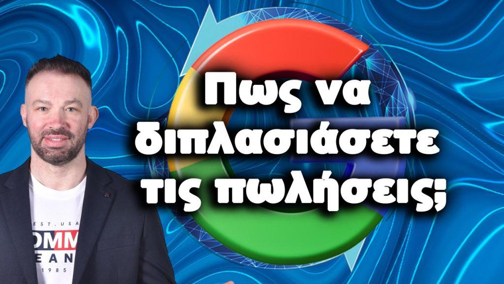 Πως να διπλασιάσετε τις πωλήσεις σας μέσω ίντερνετ