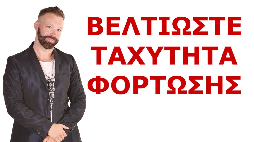 ΤΑΧΥΤΗΤΑ-ΦΟΡΤΩΣΗΣ-SITE-1