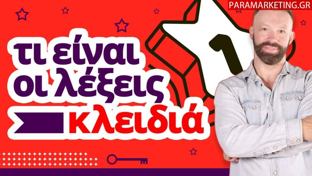 ti-einai-lexeis-kleidia-paramarketing-low