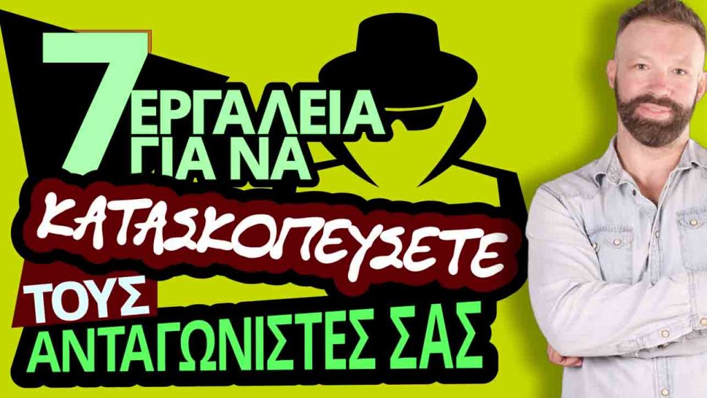 7-ERGALEIA-KATASKOPEYSETE-ANTAGONISTES-SAS-LOW