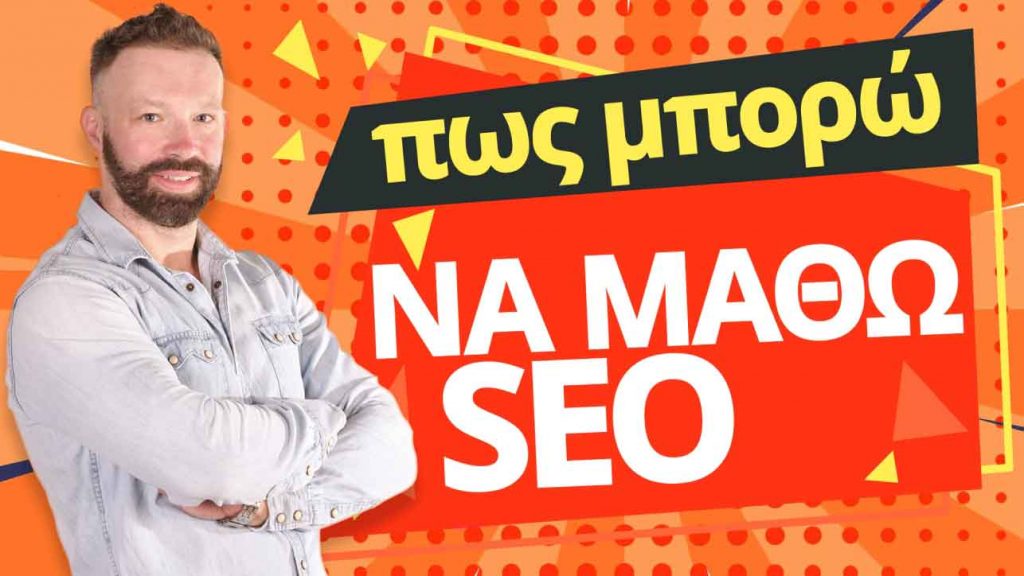 pos-mporo-matho-seo-paramarketing-low