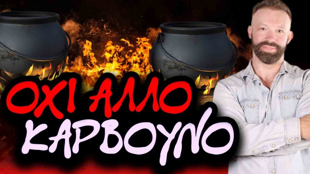 oxi-allo-karvouno-koresmos-eshop-paramarketing-2-low