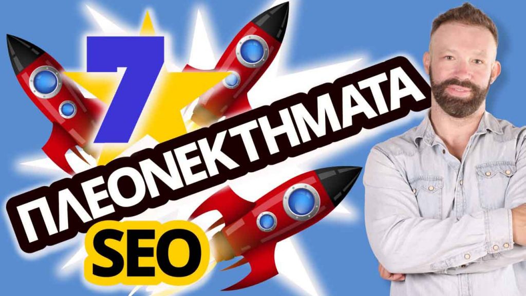 pleonektimata-seo-paramarketing-low