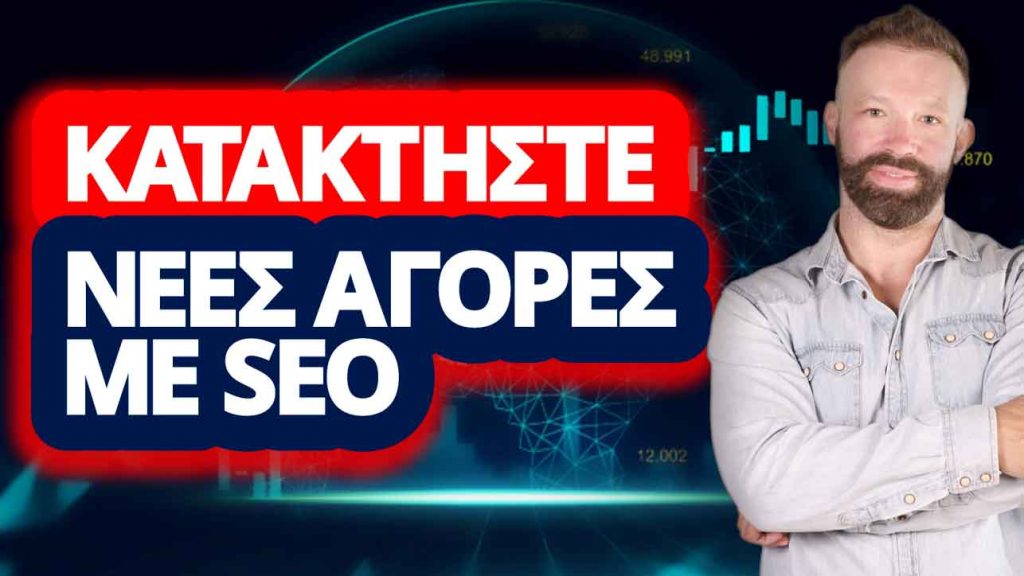 ΠΩΣ ΝΑ ΚΑΤΑΚΤΗΣΕΤΕ ΝΕΕΣ ΑΓΟΡΕΣ SEO-low