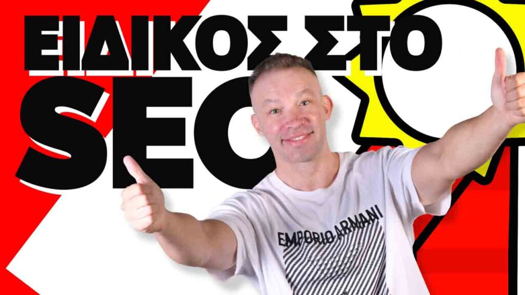 eidikos-sto-seo-gr-low