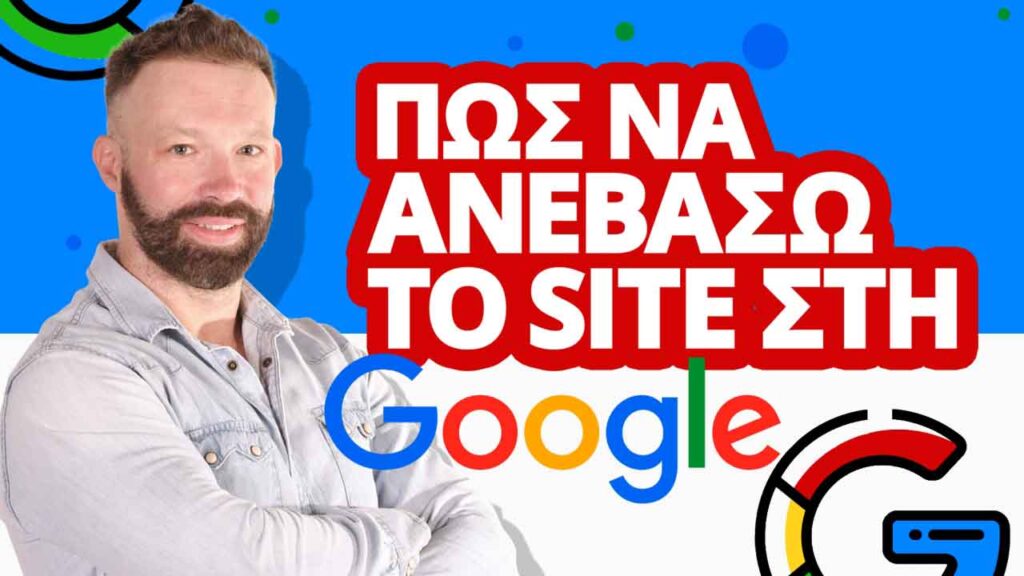 ΠΩΣ-ΝΑ-ΑΝΕΒΑΣΩ-ΤΟ-SITE-MOY-ΣΤΗ-GOOLE-LOW