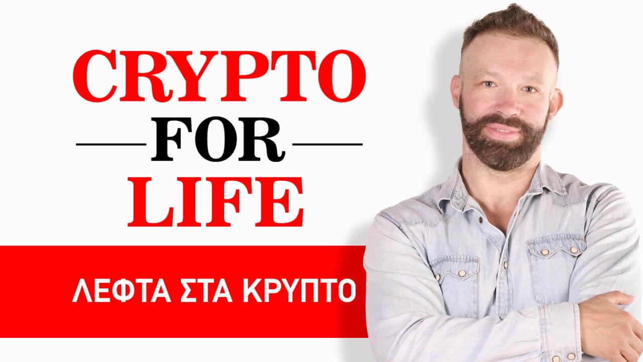 crypto-for-life-lefta-krypto-gia-panta-odigos