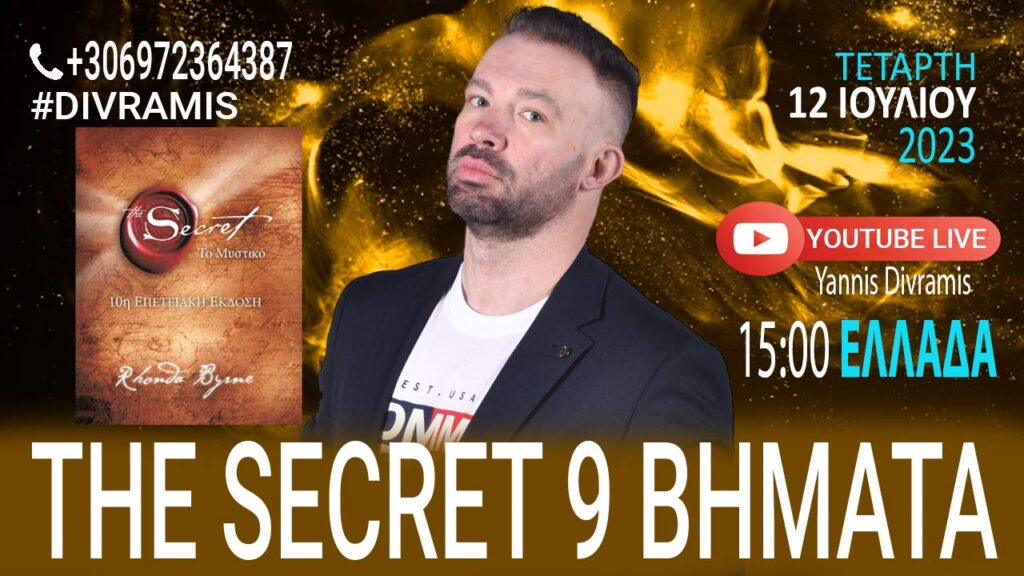 THE SECRET 9 BHMATA ΓΙΑ ΝΑ ΑΠΟΚΤΗΣΕΤΕ ΤΑ ΠΑΝΤΑ ΣΤΗ ΖΩΗ! LIVE 15.00 12-07-2023 #DIVRAMIS