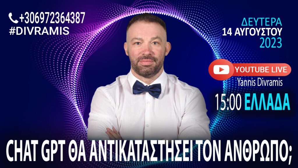 CHATGPT ΘΑ ΑΝΤΙΚΑΤΑΣΤΗΣΕΙ ΤΟΝ ΑΝΘΡΩΠΟ; LIVE 15.00 14-08-2023 #DIVRAMIS