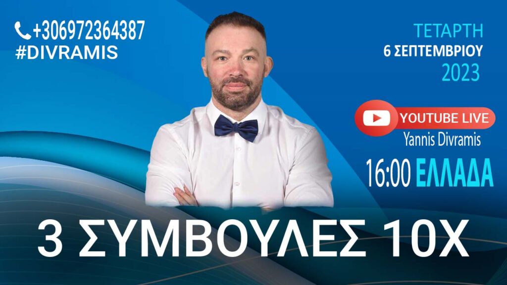 3 ΣΥΜΒΟΥΛΕΣ ΓΙΑ ΝΑ 10Χ ΤΗΝ ΕΠΙΧΕΙΡΗΣΗ ΣΑΣ LIVE 16.00 06-09-2023 #DIVRAMIS
