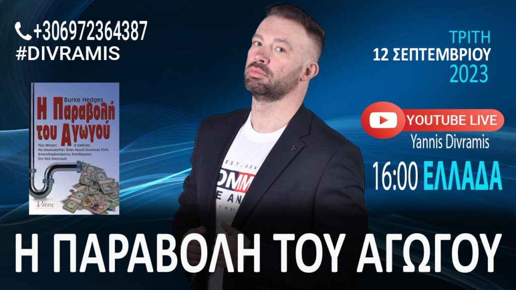 Η ΠΑΡΑΒΟΛΗ ΤΟΥ ΑΓΩΓΟΥ LIVE 16.00 12-09-2023 #DIVRAMIS