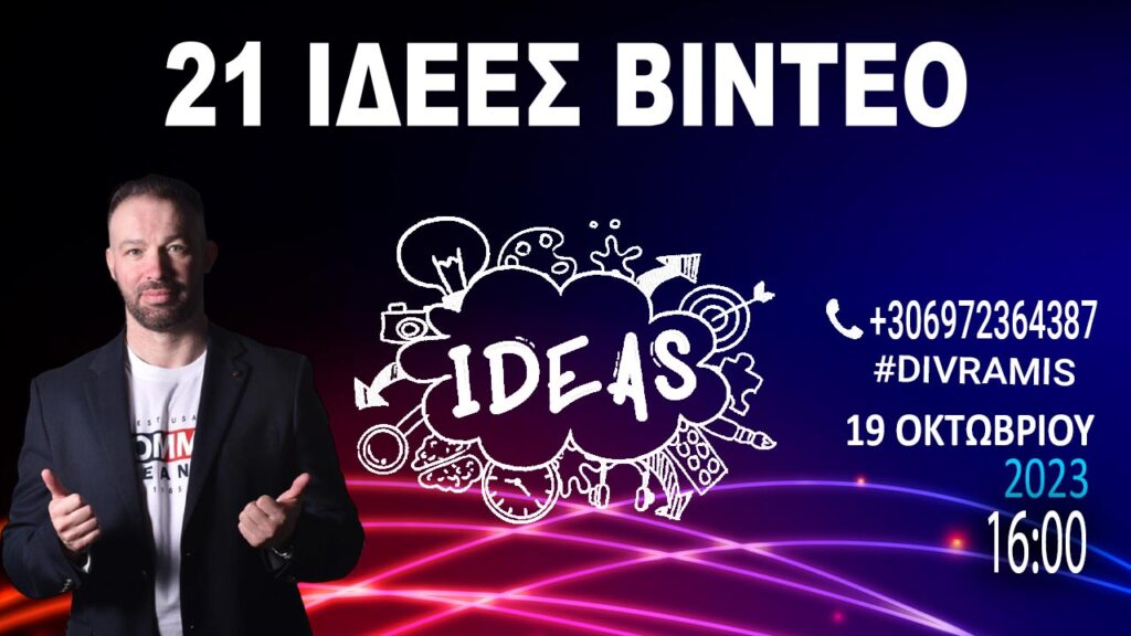 21 ΙΔΕΕΣ ΓΙΑ ΕΚΠΛΗΚΤΙΚΟ BINTEO ΠΕΡΙΕΧΟΜΕΝΟ