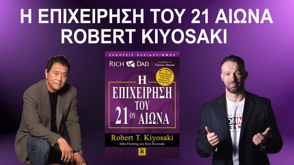Η ΣΧΟΛΗ ΕΠΙΧΕΙΡΗΜΑΤΙΩΝ ΤΟΥ ΠΛΟΥΣΙΟΥ ΜΠΑΜΠΑ ROBERT KIYOSAKI