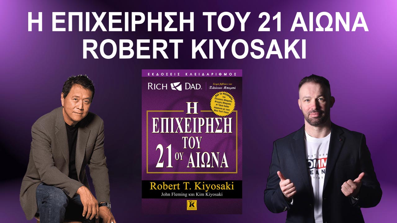 Η ΣΧΟΛΗ ΕΠΙΧΕΙΡΗΜΑΤΙΩΝ ΤΟΥ ΠΛΟΥΣΙΟΥ ΜΠΑΜΠΑ ROBERT KIYOSAKI