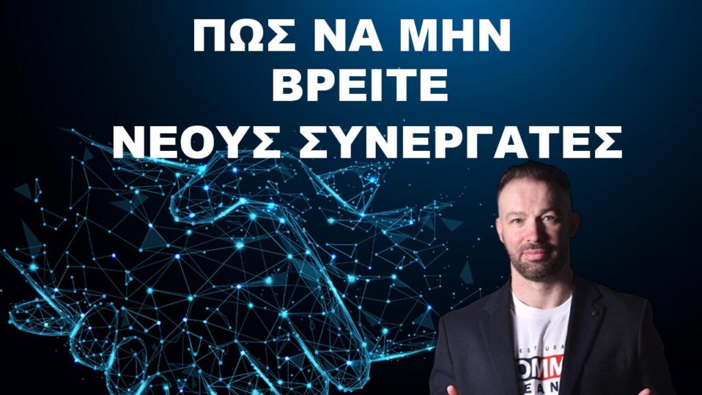 ΠΩΣ ΝΑ ΜΗN ΒΡΕΙΤΕ ΝΕΟΥΣ ΣΥΝΕΡΓΑΤΕΣ LIVE 15:00 13-11-2023 #DIVRAMIS