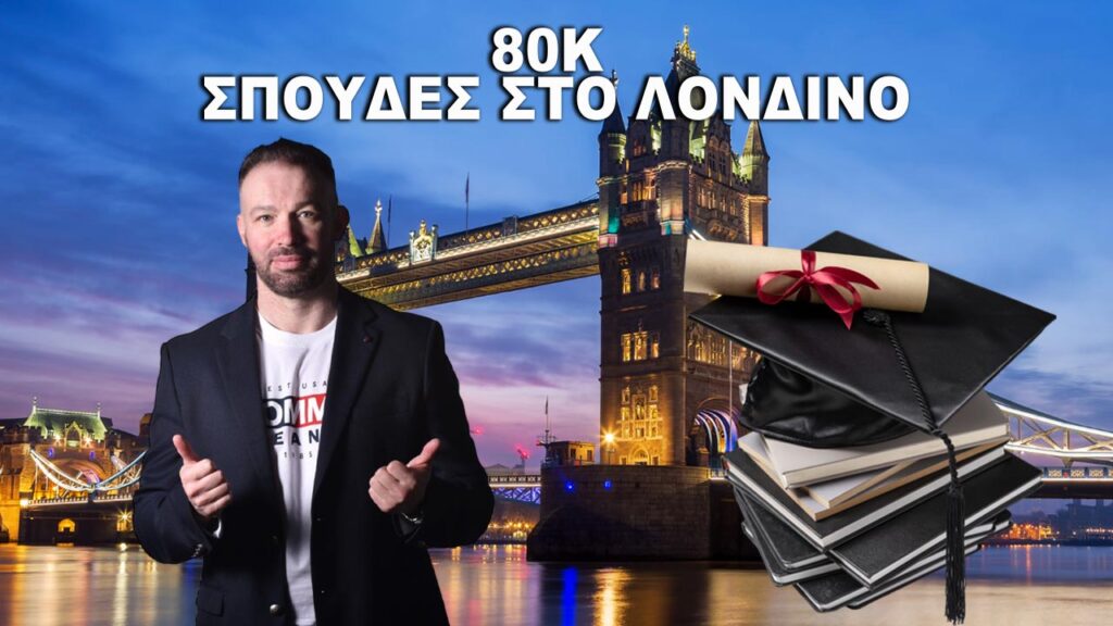 ΠΩΣ ΕΧΑΣΑ 80Κ ΣΠΟΥΔΑΖΟΝΤΑΣ ΣΤΟ ΛΟΝΔΙΝΟ LIVE 16.00 05-02-2024 #DIVRAMIS