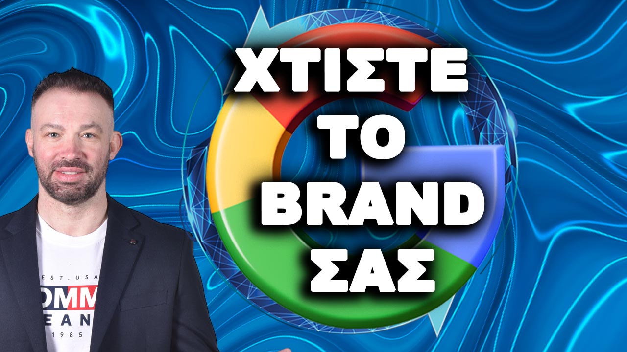 ΧΤΙΣΤΕ ΤΟ BRAND ΣΑΣ -1