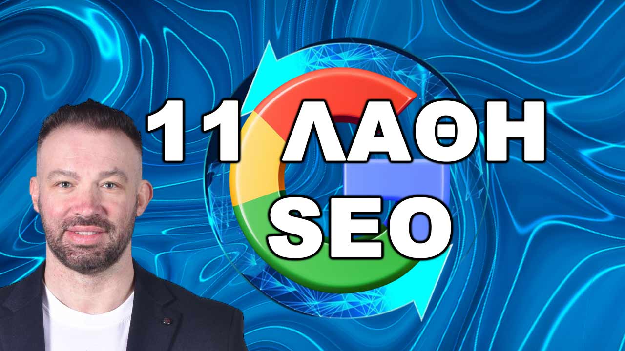 11 ΛΑΘΗ SEO