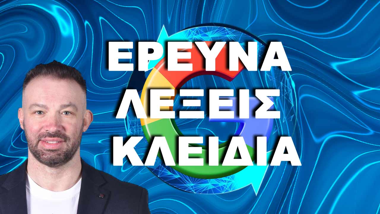 ΕΡΕΥΝΑ ΛΕΞΕΙΣ ΚΛΕΙΔΙΑ