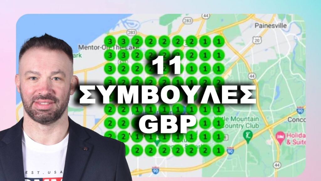 11 ΣΥΜΒΟΥΛΕΣ GOOGLE GBP