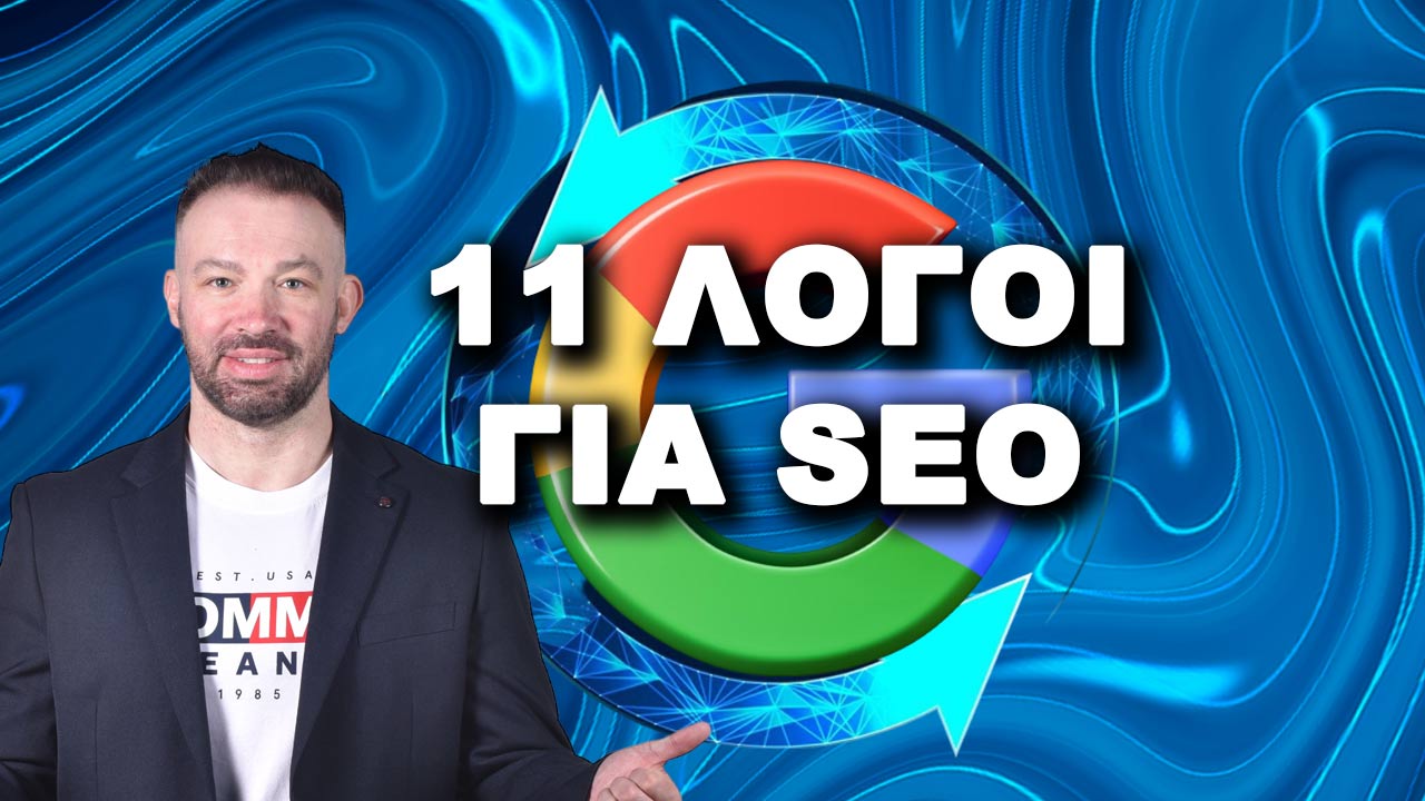 11 ΛΟΓΟΙ ΓΙΑΤΙ ΝΑ ΚΑΝΩ SEO