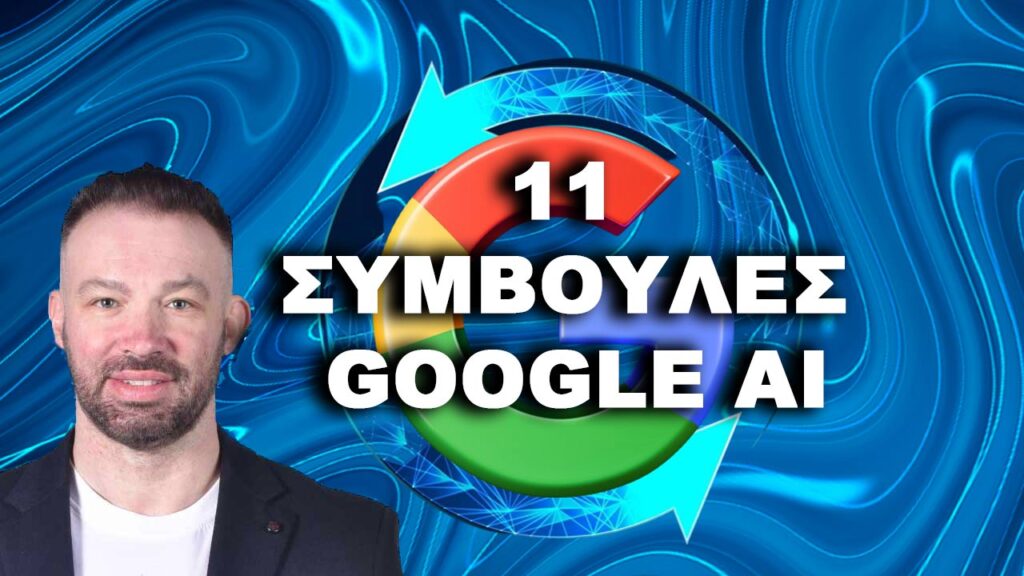 11 ΣΥΜΒΟΥΛΕΣ ΓΙΑ ΠΡΩΤΗ ΘΕΣΗ GOOGLE ΣΤΟ AI