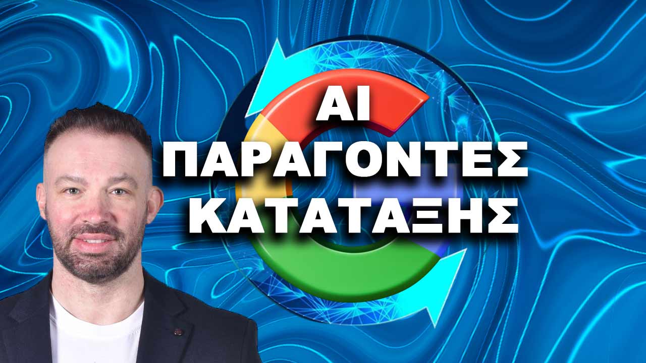AI ΠΑΡΑΓΟΝΤΕΣ ΚΑΤΑΤΑΞΗΣ