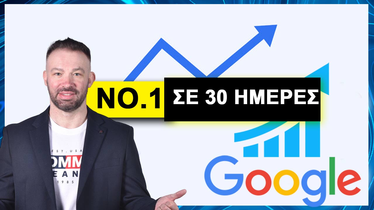 ΝΟ1 ΣΕ 30 ΜΕΡΕΣ