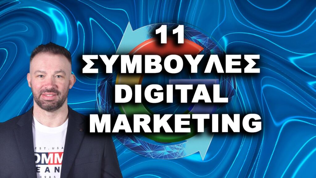 11 ΣΥΜΒΟΥΛΕΣ DIGITAL MARKETING