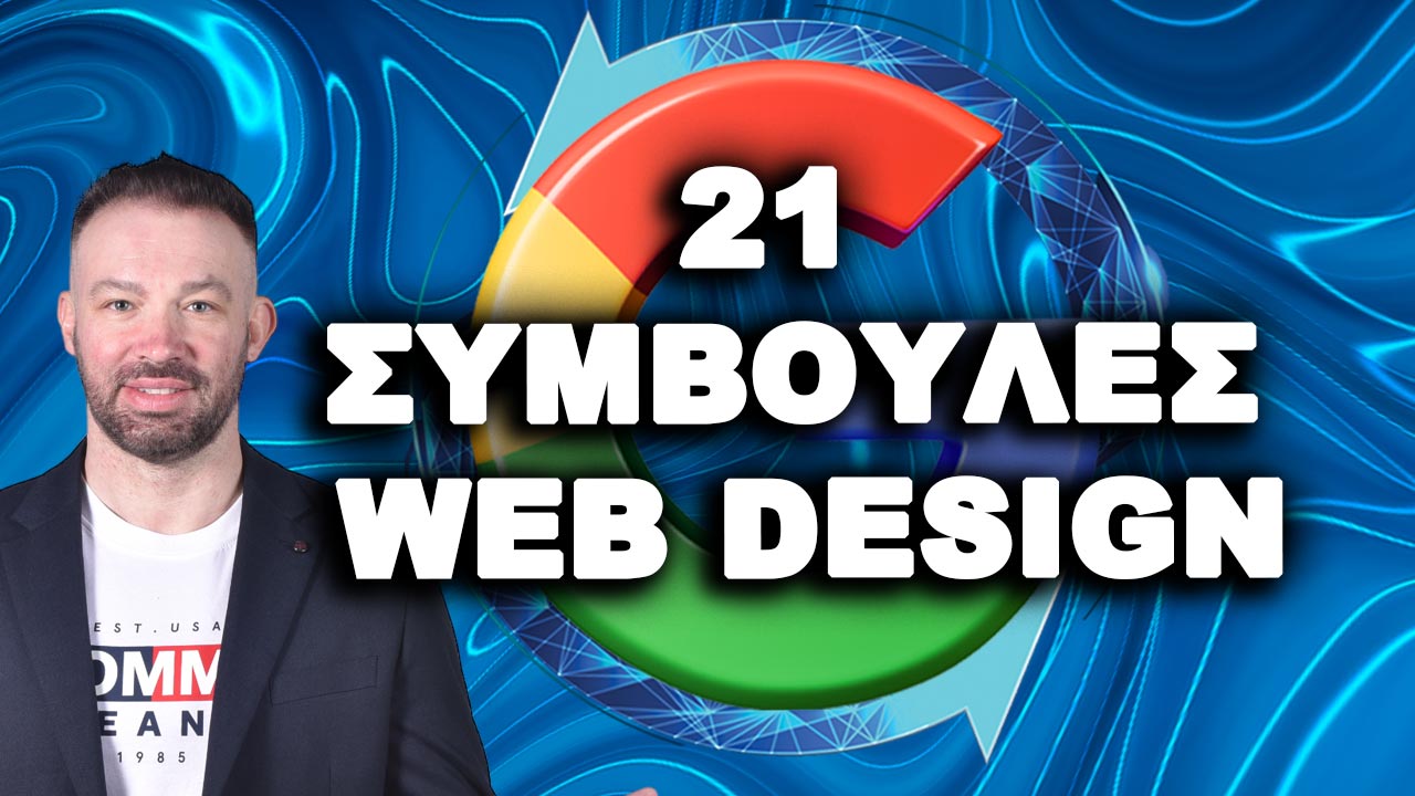 21 ΣΥΜΒΟΥΛΕΣ WEB DESIGN