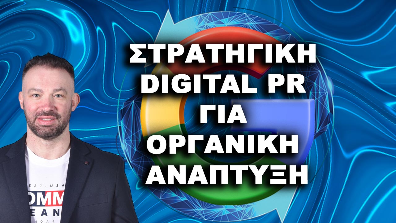 Digital PR for organic search - Στρατηγική Digital PR για Οργανική Ανάπτυξη