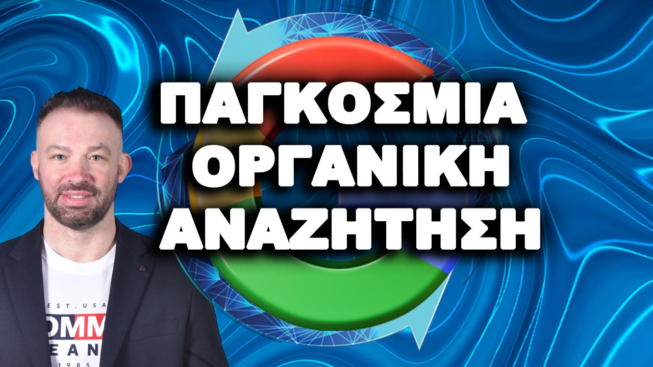 International Organic Search - Παγκόσμια Οργανική Αναζήτηση