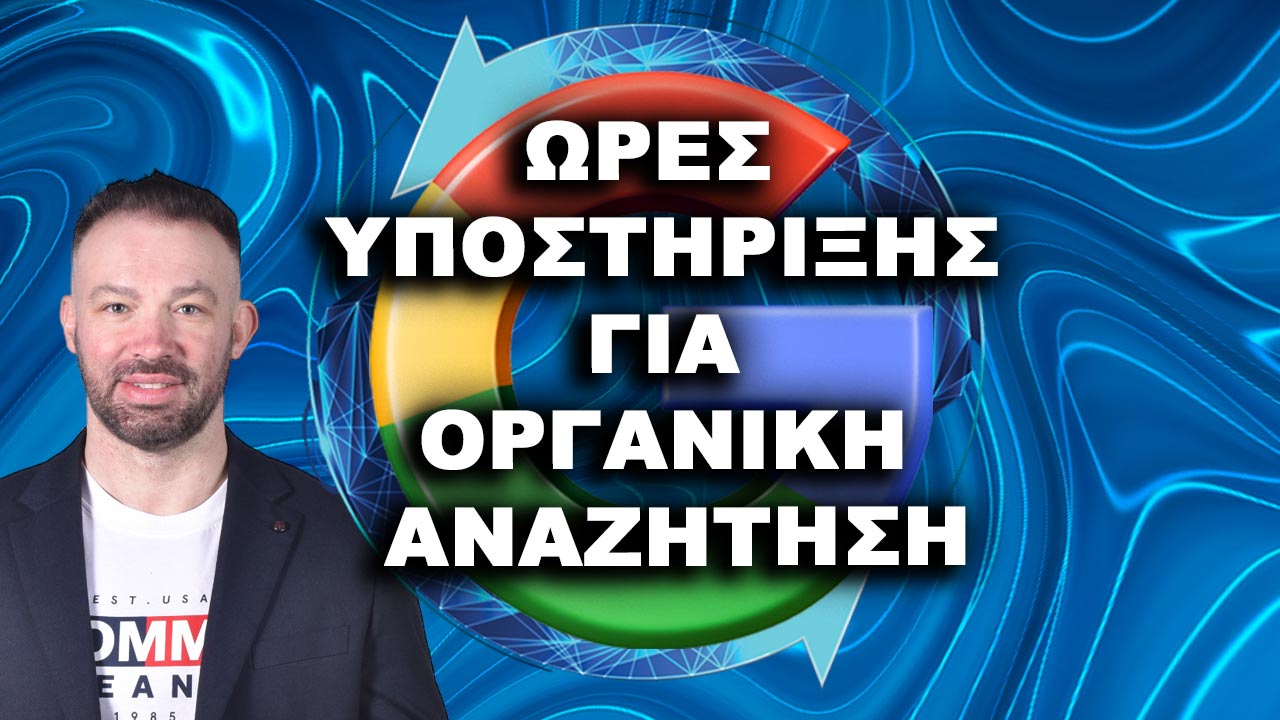 Organic Search Office Hours - Ώρες Υποστήριξης για Οργανική Αναζήτηση