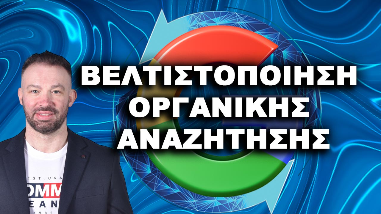 Organic Search Optimization - Βελτιστοποίηση Οργανικής Αναζήτησης