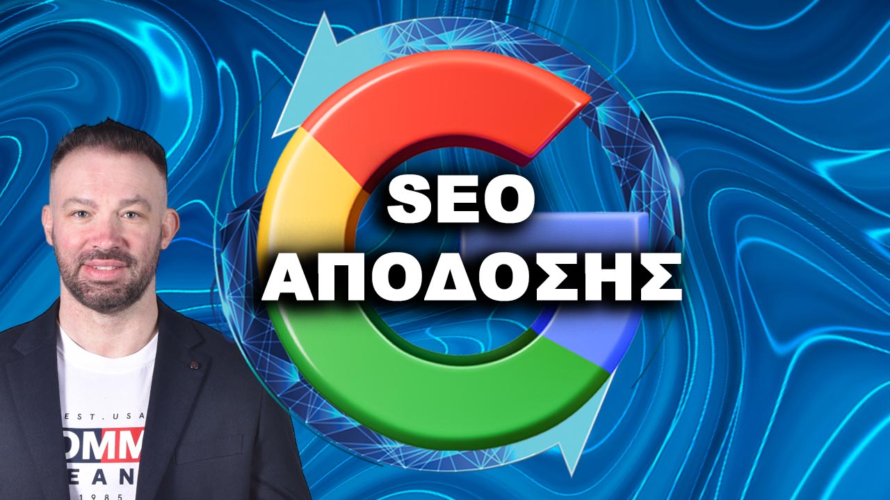 Performance SEO - SEO Απόδοσης