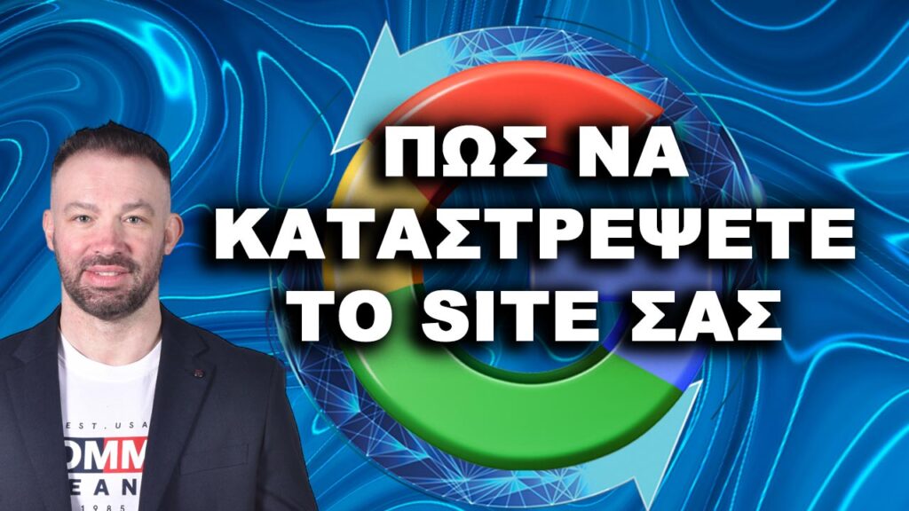 ΠΩΣ ΝΑ ΚΑΤΑΣΤΡΕΨΕΤΕ ΤΟ SITE ΣΑΣ