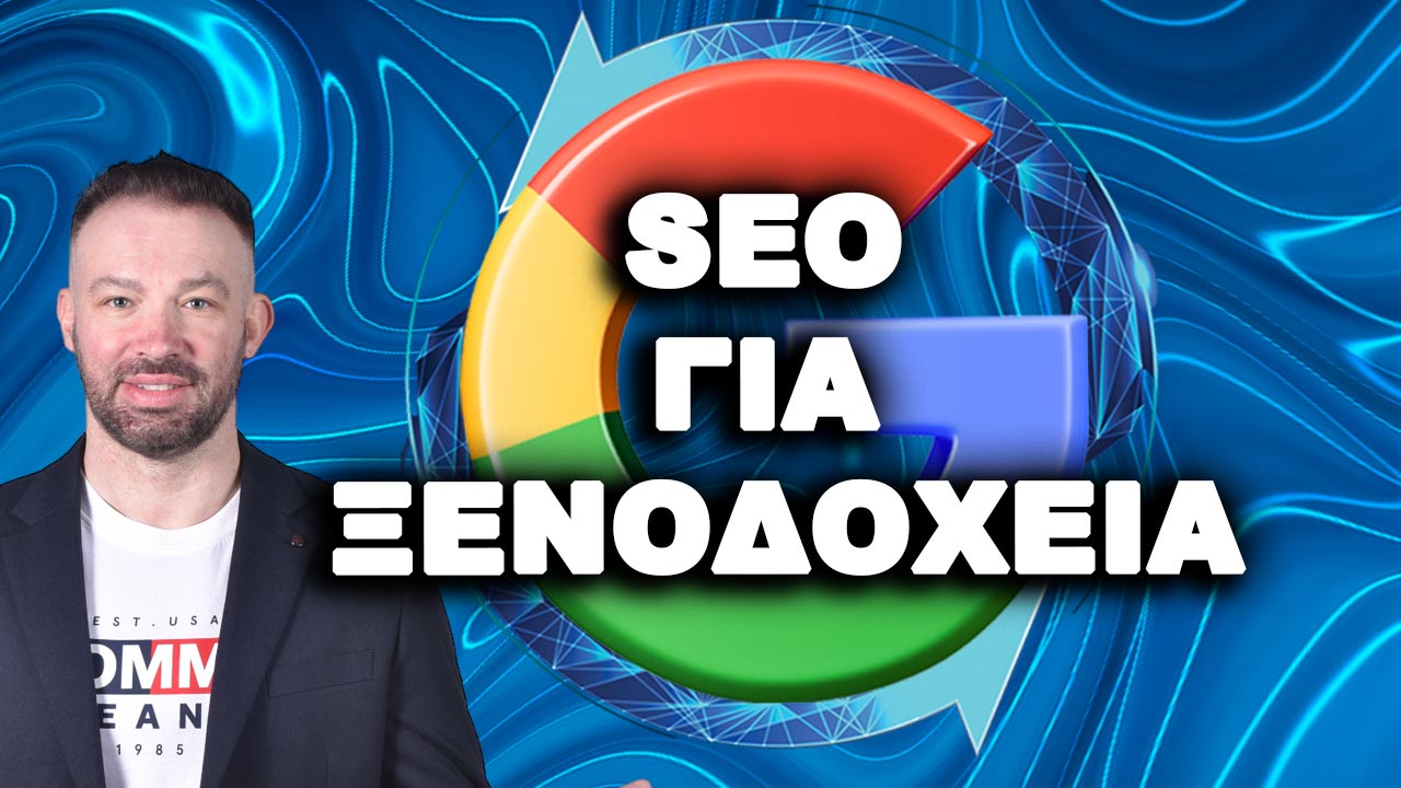 SEO ΓΙΑ ΞΕΝΟΔΟΧΕΙΑ