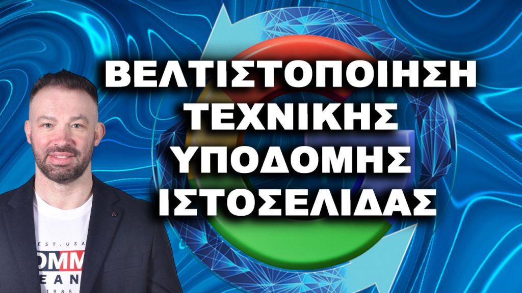 Τεχνικό AI SEO: crawlers, robots.txt, llms.txt και schema