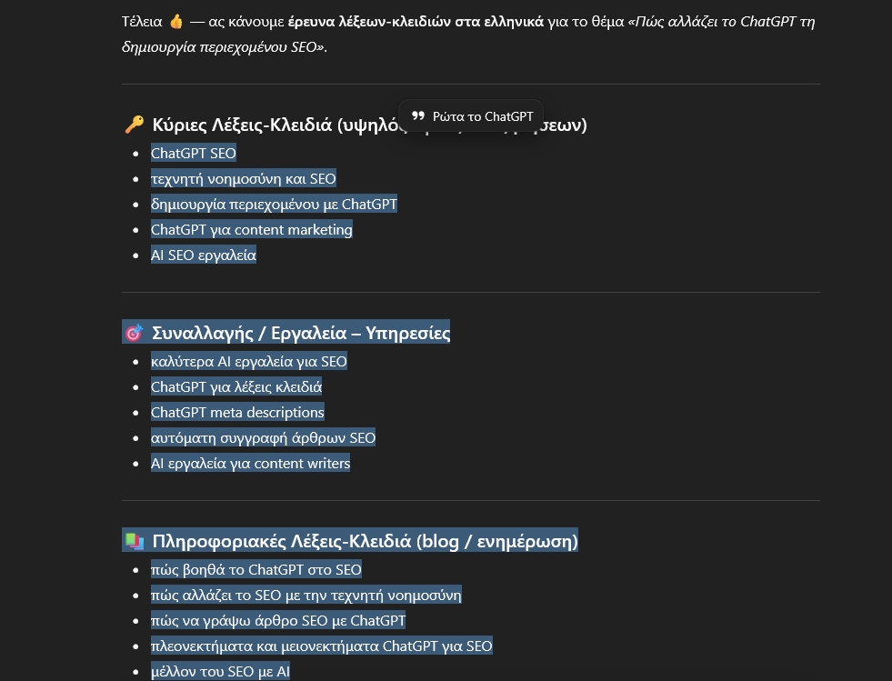 CHATGPT-ΕΡΕΥΝΑ-ΛΕΞΕΩΝ ΚΛΕΙΔΙΩΝ