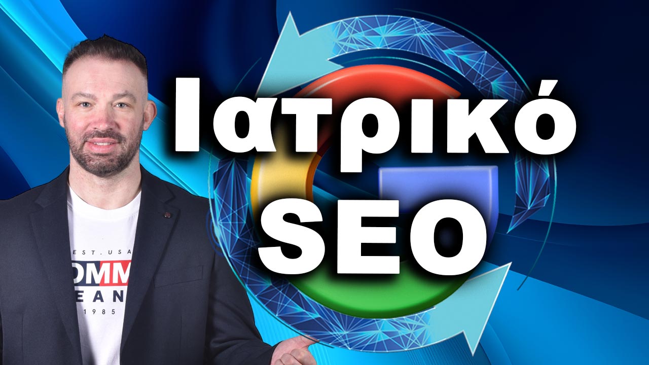 SEO Προώθηση Ιστοσελίδων για γιατρούς Ιατρικό SEO και ιατρεία για πρώτη θέση Google