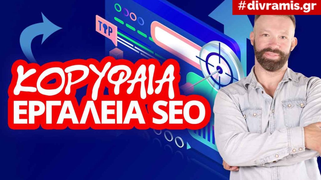 Ποια εργαλεία AI SEO αξίζουν;