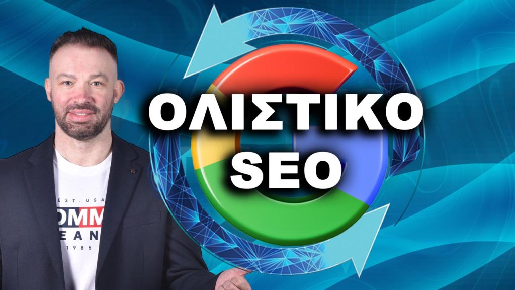 Ολιστικό SEO: Πλήρης Οδηγός για τη Βελτιστοποίηση με Holistic SEO