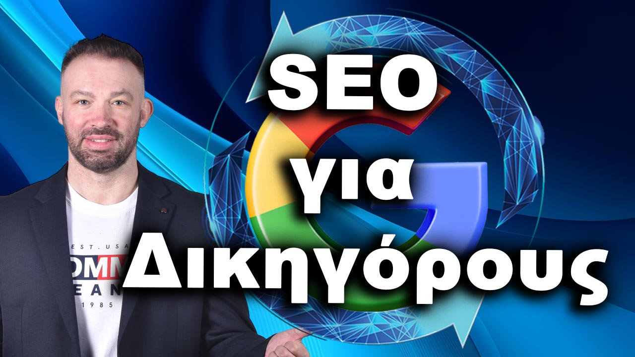 SEO Προώθηση Ιστοσελίδων για δικηγόρους και δικηγορικά γραφεία
