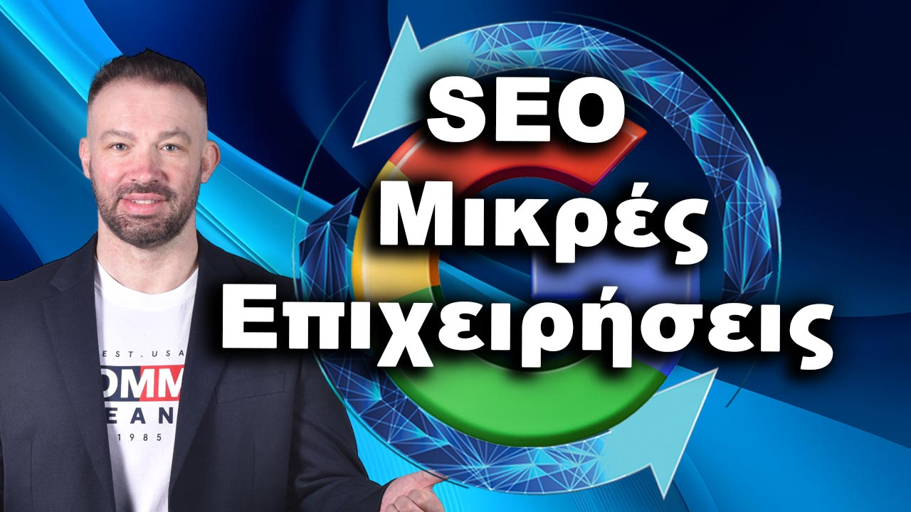 SEO για Μικρές Επιχειρήσεις: Πως να απογειώσετε την επιχείρηση σας