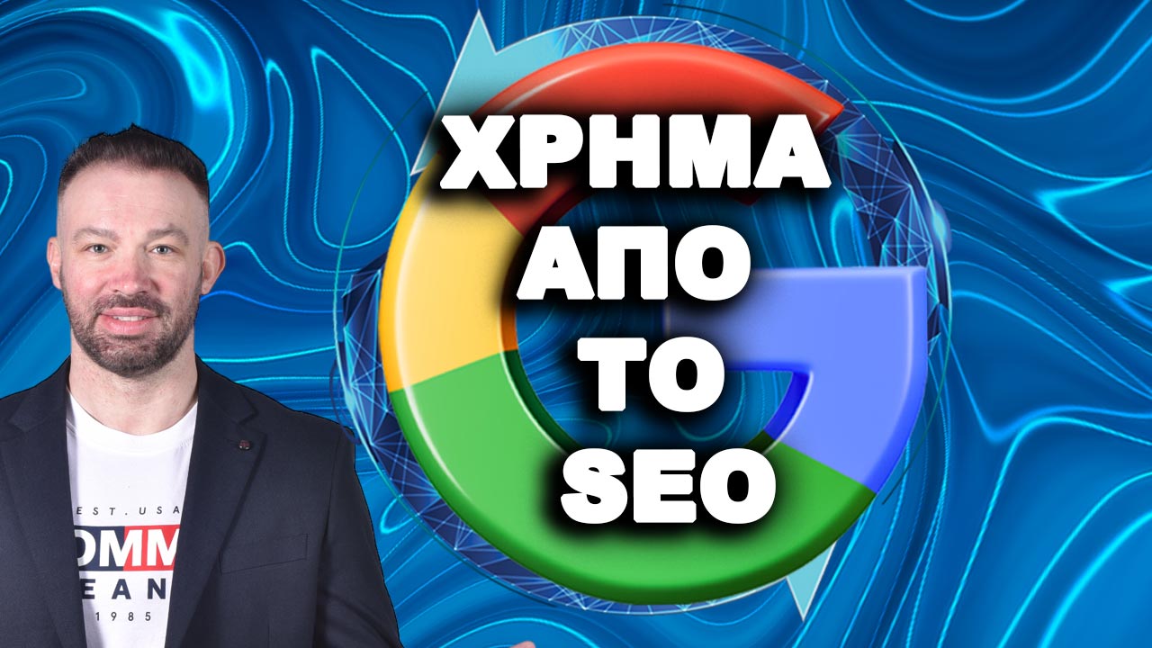 ΧΡΗΜΑ ΑΠΟ ΤΟ SEO