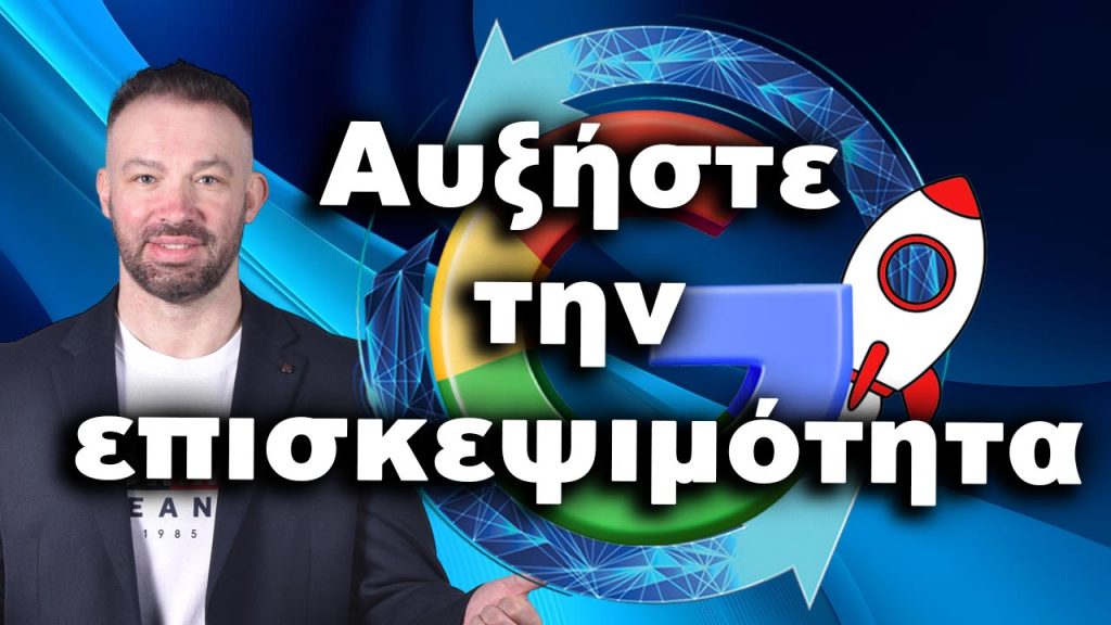 ΑΥΞΗΣΗ-ΕΠΙΣΚΕΨΙΜΟΤΗΤΑΣ-1